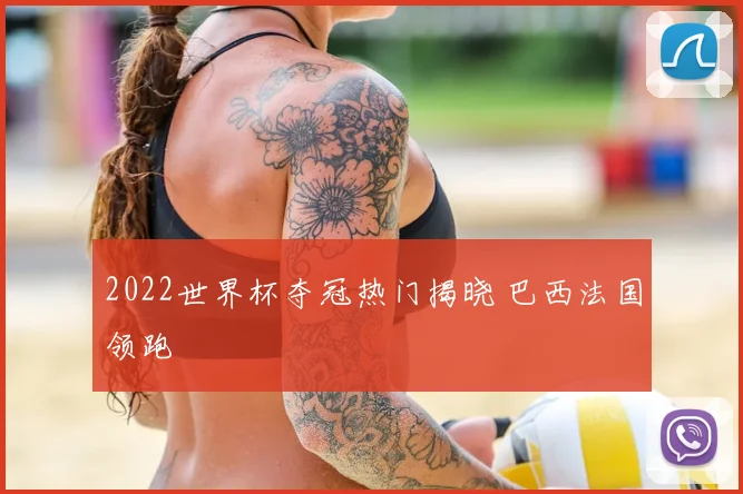 2022世界杯夺冠热门揭晓 巴西法国领跑