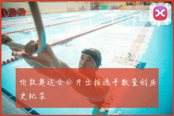 伦敦奥运会公开出柜选手数量创历史纪录
