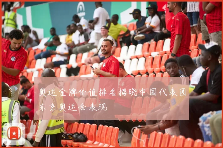 奥运金牌价值排名揭晓中国代表团东京奥运会表现