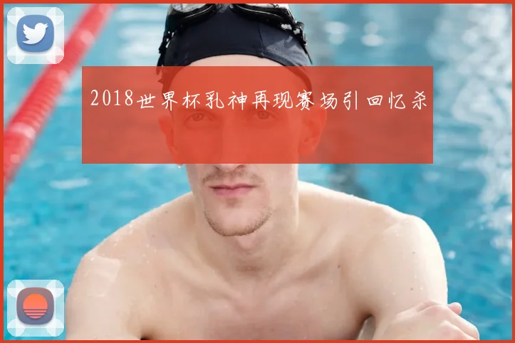 2018世界杯乳神再现赛场引回忆杀