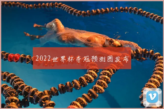 2022世界杯夺冠预测图发布