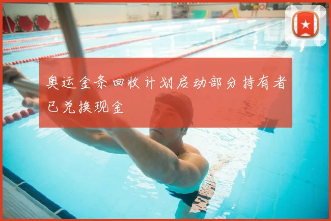 奥运金条回收计划启动部分持有者已兑换现金