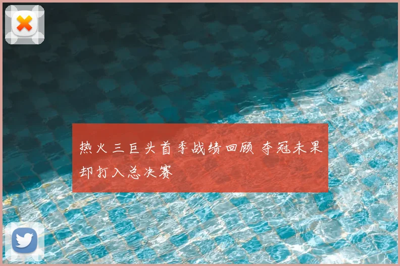热火三巨头首季战绩回顾 夺冠未果却打入总决赛