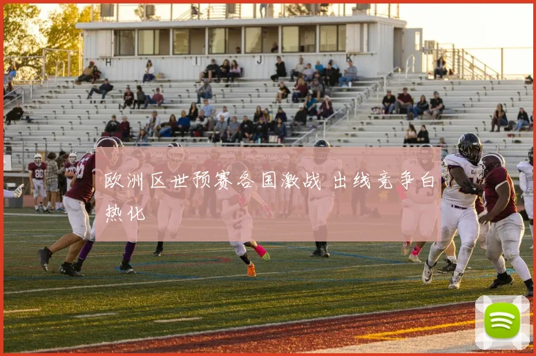 欧洲区世预赛各国激战 出线竞争白热化