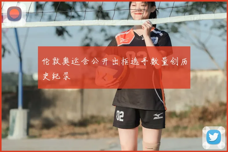 伦敦奥运会公开出柜选手数量创历史纪录