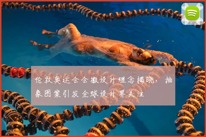 伦敦奥运会会徽设计理念揭晓，抽象图案引发全球设计界关注