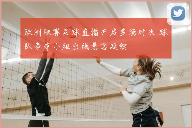 欧洲联赛足球直播开启多场对决 球队争夺小组出线悬念延续