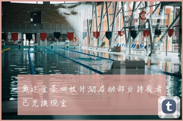 奥运金条回收计划启动部分持有者已兑换现金