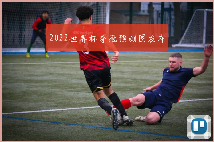 2022世界杯夺冠预测图发布