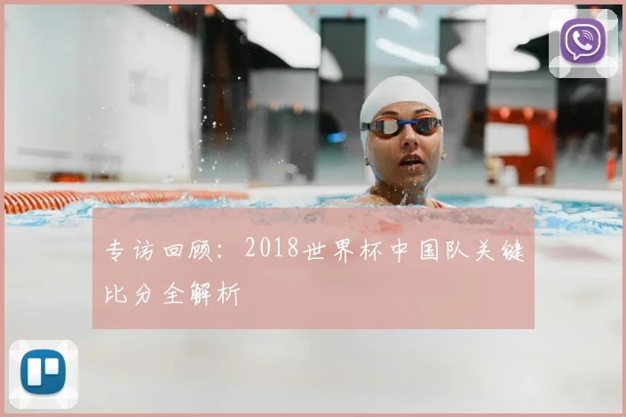 专访回顾：2018世界杯中国队关键比分全解析