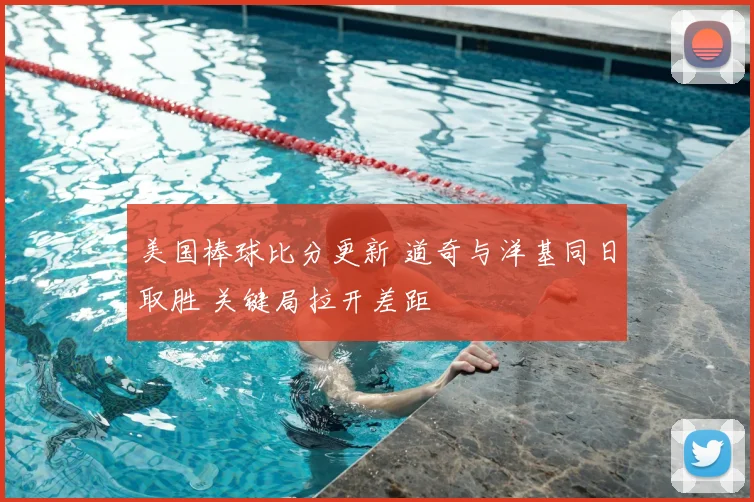 美国棒球比分更新 道奇与洋基同日取胜 关键局拉开差距