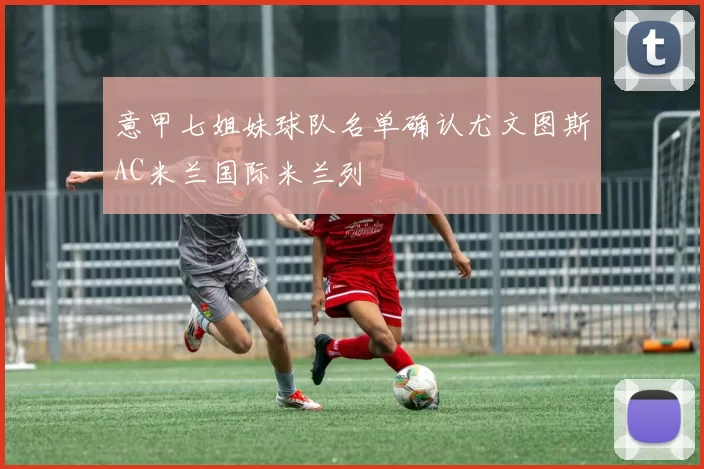 意甲七姐妹球队名单确认尤文图斯AC米兰国际米兰列