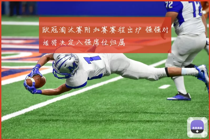 欧冠淘汰赛附加赛赛程出炉 强强对话将决定八强席位归属