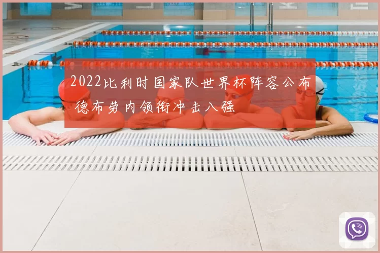 2022比利时国家队世界杯阵容公布 德布劳内领衔冲击八强