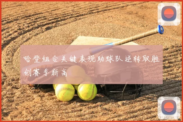 哈登组合关键表现助球队逆转取胜创赛季新高