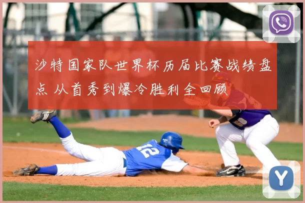 沙特国家队世界杯历届比赛战绩盘点 从首秀到爆冷胜利全回顾