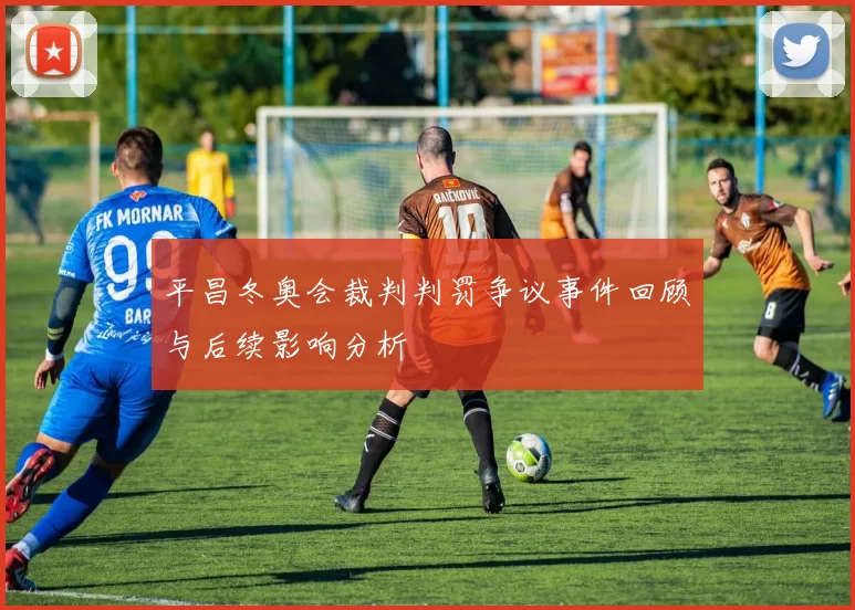 平昌冬奥会裁判判罚争议事件回顾与后续影响分析