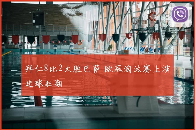 拜仁8比2大胜巴萨 欧冠淘汰赛上演进球狂潮