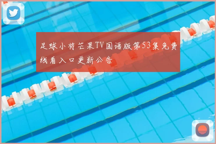 足球小将芒果TV国语版第53集免费线看入口更新公告