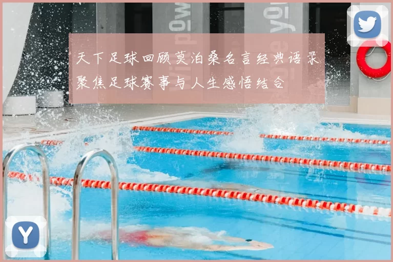 天下足球回顾莫泊桑名言经典语录聚焦足球赛事与人生感悟结合