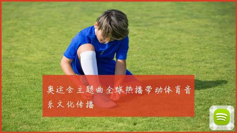 奥运会主题曲全球热播带动体育音乐文化传播