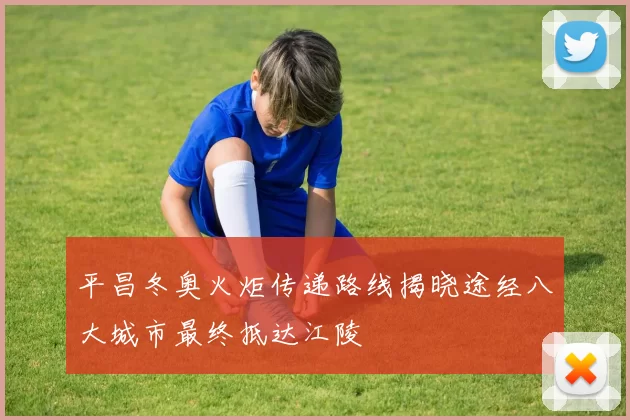 平昌冬奥火炬传递路线揭晓途经八大城市最终抵达江陵