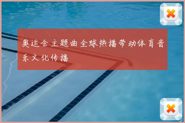 奥运会主题曲全球热播带动体育音乐文化传播
