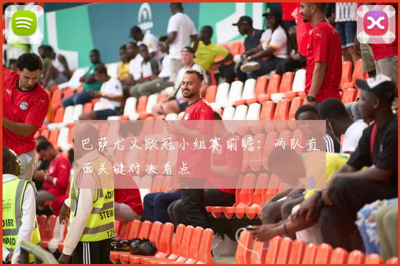巴萨尤文欧冠小组赛前瞻：两队直面关键对决看点