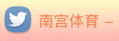 南宫体育 - 追求健康，你我一起成长 Logo
